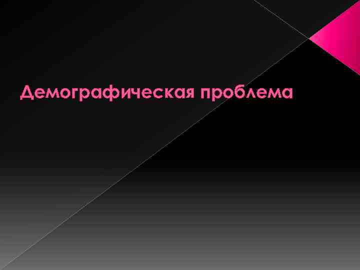 Демографическая проблема 