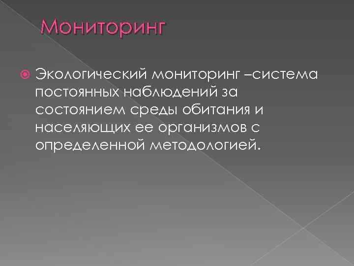 Мониторинг Экологический мониторинг –система постоянных наблюдений за состоянием среды обитания и населяющих ее организмов