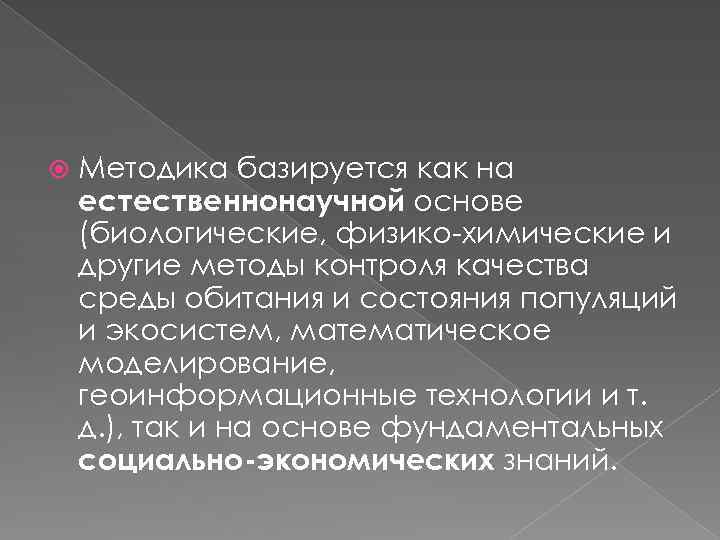  Методика базируется как на естественнонаучной основе (биологические, физико-химические и другие методы контроля качества