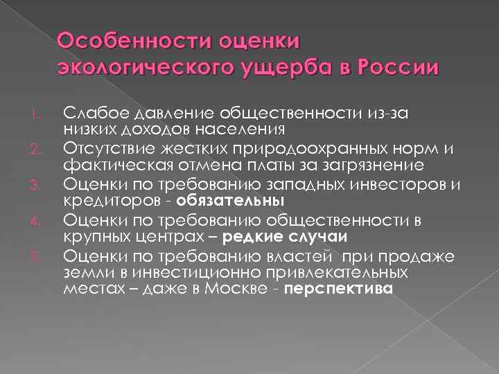Особенности оценки экологического ущерба в России 1. 2. 3. 4. 5. Слабое давление общественности