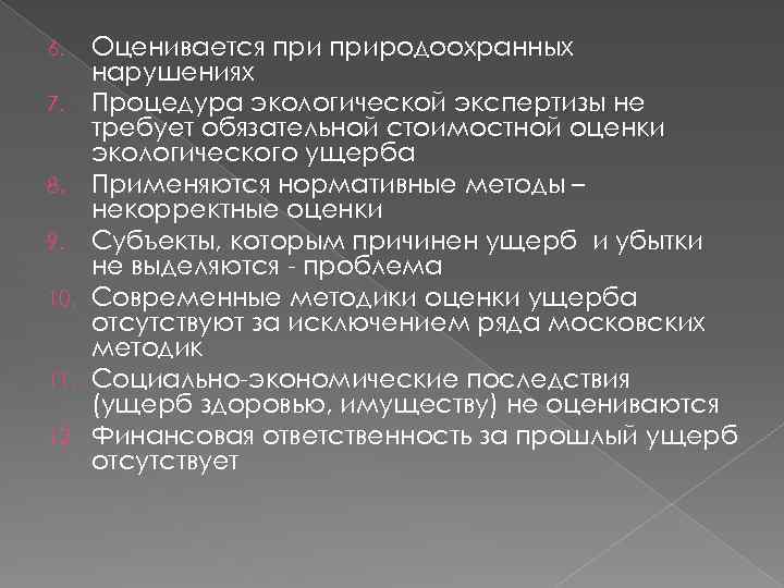 Оценивается природоохранных нарушениях 7. Процедура экологической экспертизы не требует обязательной стоимостной оценки экологического ущерба