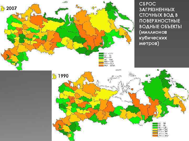 СБРОС ЗАГРЯЗНЕННЫХ СТОЧНЫХ ВОД В ПОВЕРХНОСТНЫЕ ВОДНЫЕ ОБЪЕКТЫ (миллионов кубических метров) 2007 1990 