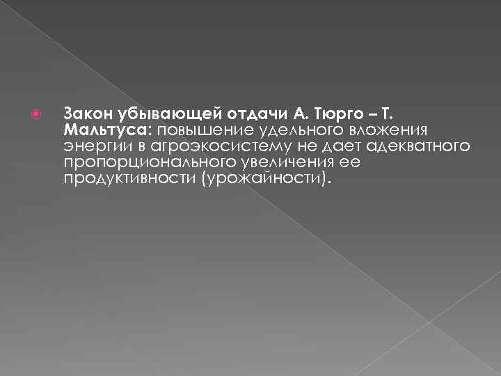 Закон убывающей отдачи А. Тюрго – Т. Мальтуса: повышение удельного вложения энергии в