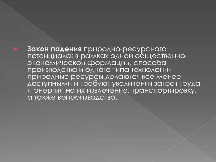  Закон падения природно-ресурсного потенциала: в рамках одной общественноэкономической формации, способа производства и одного