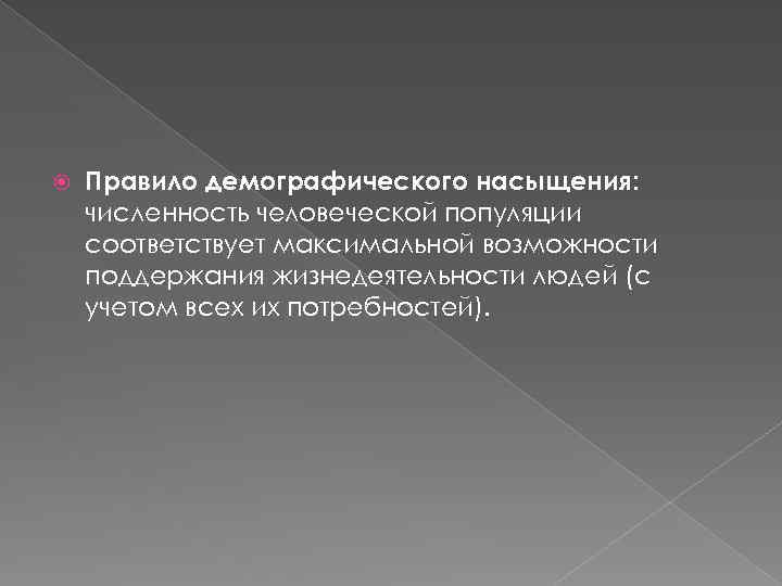  Правило демографического насыщения: численность человеческой популяции соответствует максимальной возможности поддержания жизнедеятельности людей (с