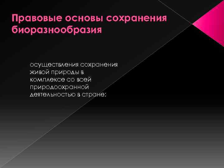 Правовые основы сохранения биоразнообразия осуществления сохранения живой природы в комплексе со всей природоохранной деятельностью