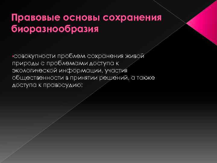 Правовые основы сохранения биоразнообразия • совокупности проблем сохранения живой природы с проблемами доступа к