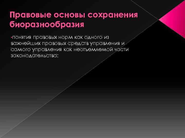 Правовые основы сохранения биоразнообразия • понятия правовых норм как одного из важнейших правовых средств