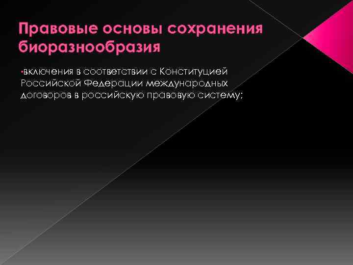 Правовые основы сохранения биоразнообразия • включения в соответствии с Конституцией Российской Федерации международных договоров