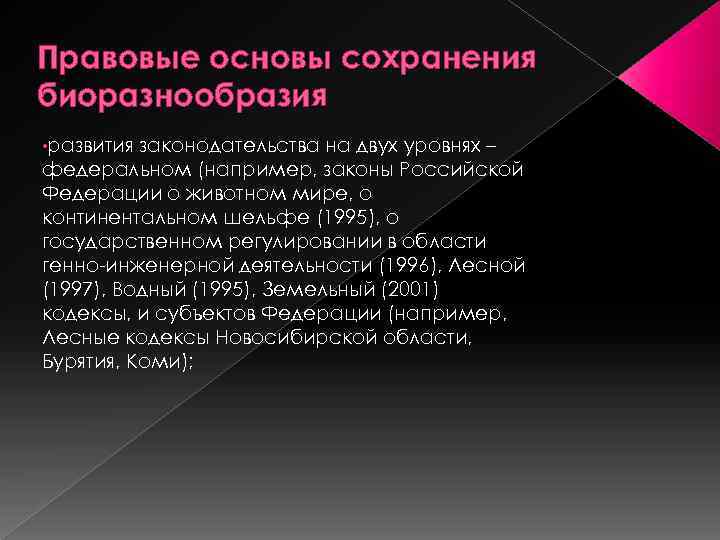 Правовые основы сохранения биоразнообразия • развития законодательства на двух уровнях – федеральном (например, законы