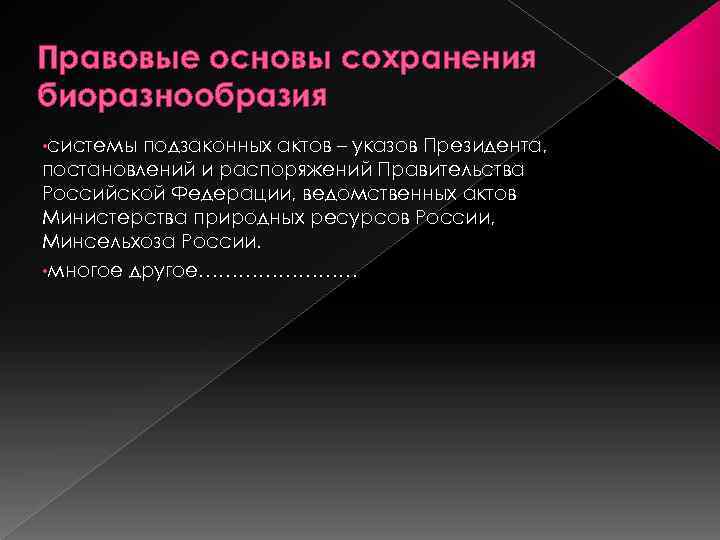 Правовые основы сохранения биоразнообразия • системы подзаконных актов – указов Президента, постановлений и распоряжений