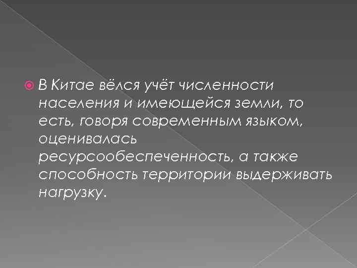  В Китае вёлся учёт численности населения и имеющейся земли, то есть, говоря современным