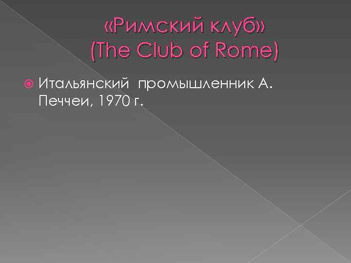 «Римский клуб» (The Club of Rome) Итальянский промышленник А. Печчеи, 1970 г. 