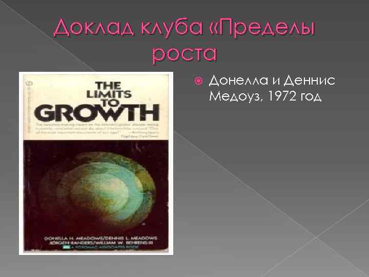 Доклад клуба «Пределы роста Донелла и Деннис Медоуз, 1972 год 