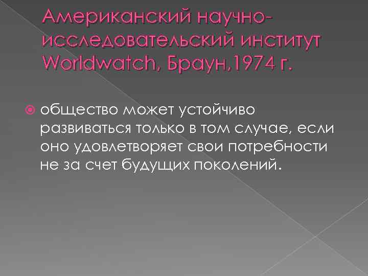 Американский научноисследовательский институт Worldwatch, Браун, 1974 г. общество может устойчиво развиваться только в том