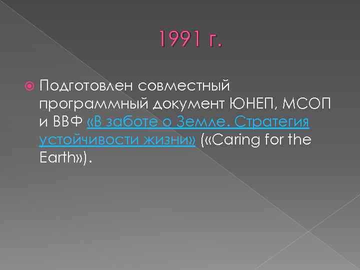 1991 г. Подготовлен совместный программный документ ЮНЕП, МСОП и ВВФ «В заботе о Земле.