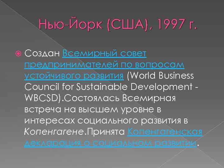 Нью-Йорк (США), 1997 г. Создан Всемирный совет предпринимателей по вопросам устойчивого развития (World Business