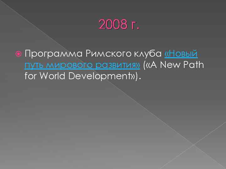 2008 г. Программа Римского клуба «Новый путь мирового развития» ( «A New Path for