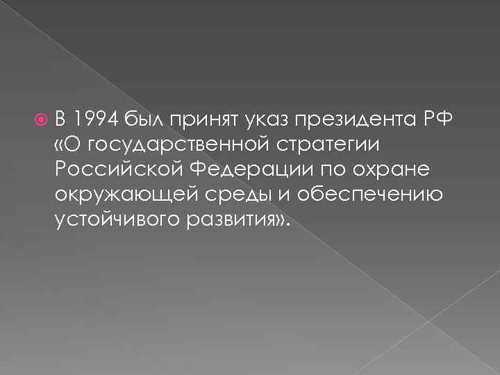  В 1994 был принят указ президента РФ «О государственной стратегии Российской Федерации по