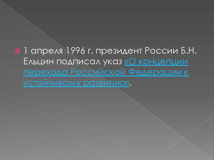  1 апреля 1996 г. президент России Б. Н. Ельцин подписал указ «О концепции