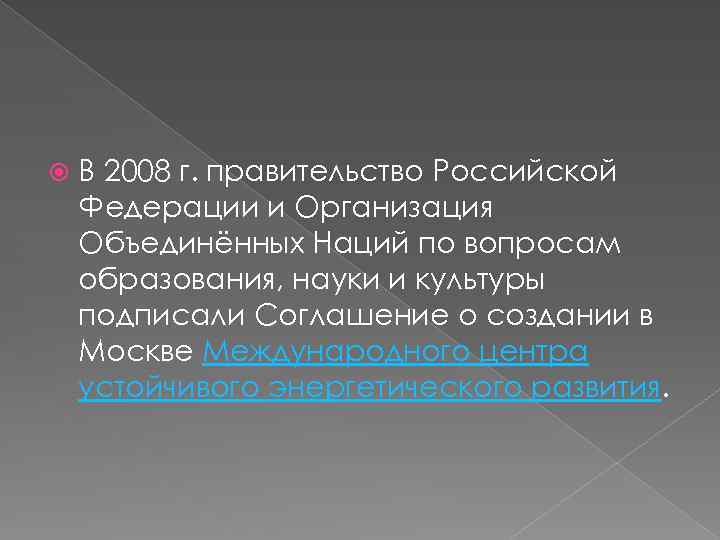 В 2008 г. правительство Российской Федерации и Организация Объединённых Наций по вопросам образования,