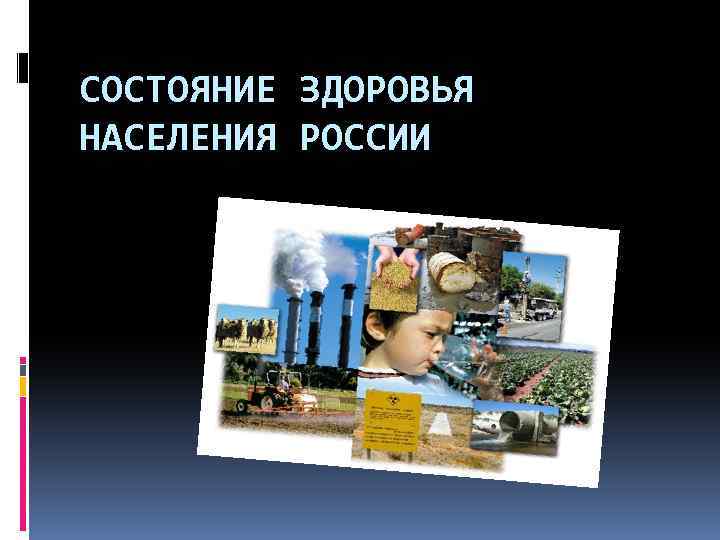 СОСТОЯНИЕ ЗДОРОВЬЯ НАСЕЛЕНИЯ РОССИИ 