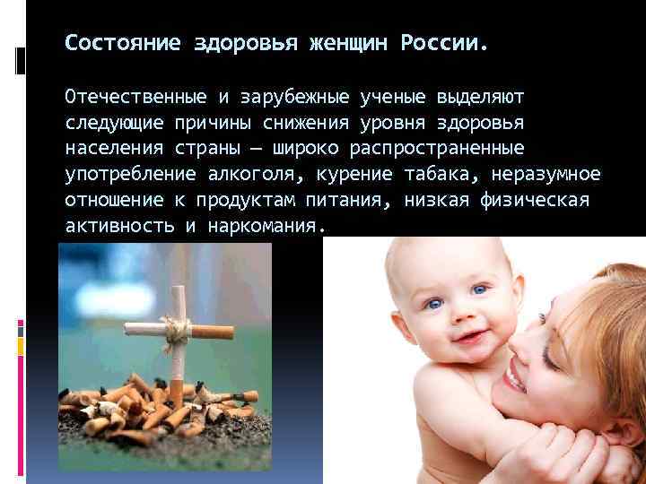 Состояние здоровья женщин России. Отечественные и зарубежные ученые выделяют следующие причины снижения уровня здоровья