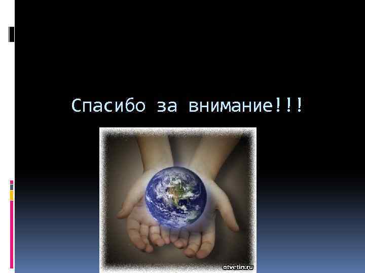 Спасибо за внимание!!! 