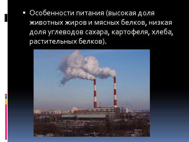  Особенности питания (высокая доля животных жиров и мясных белков, низкая доля углеводов сахара,