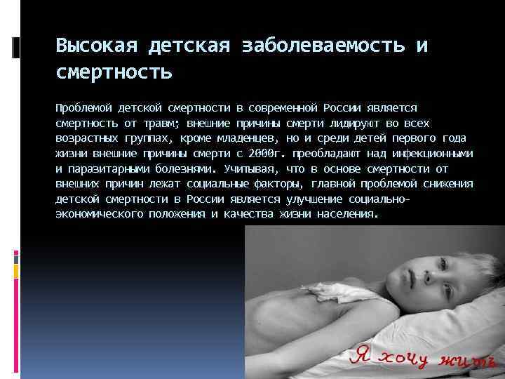 Высокая детская заболеваемость и смертность Проблемой детской смертности в современной России является смертность от