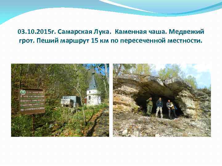 03. 10. 2015 г. Самарская Лука. Каменная чаша. Медвежий грот. Пеший маршрут 15 км