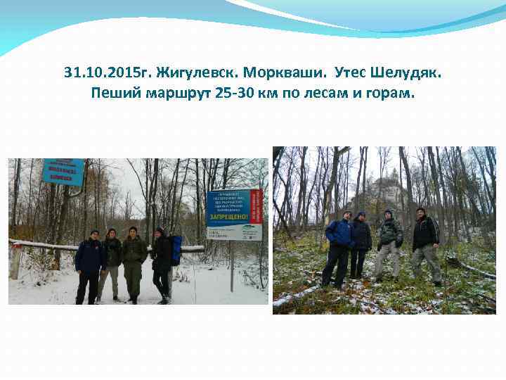 31. 10. 2015 г. Жигулевск. Моркваши. Утес Шелудяк. Пеший маршрут 25 -30 км по