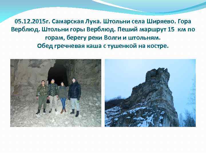 05. 12. 2015 г. Самарская Лука. Штольни села Ширяево. Гора Верблюд. Штольни горы Верблюд.