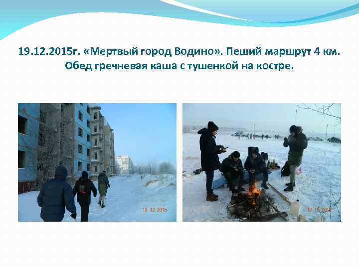 19. 12. 2015 г. «Мертвый город Водино» . Пеший маршрут 4 км. Обед гречневая