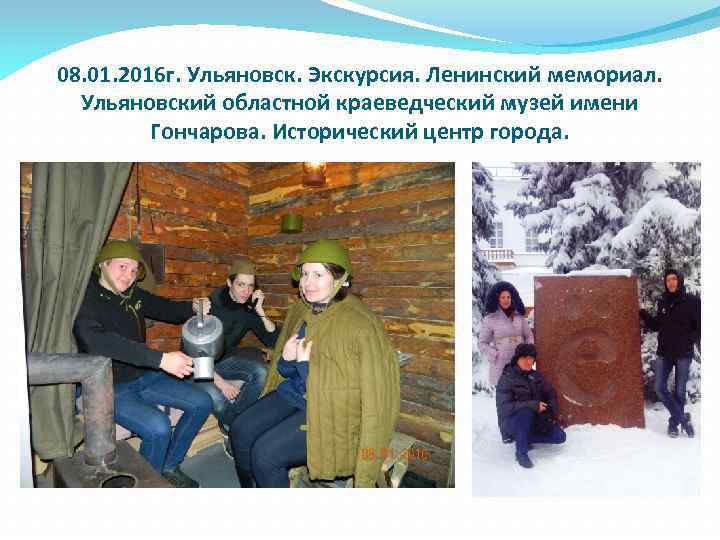 08. 01. 2016 г. Ульяновск. Экскурсия. Ленинский мемориал. Ульяновский областной краеведческий музей имени Гончарова.