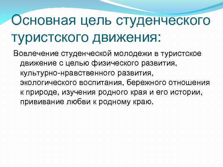 Основная цель студенческого туристского движения: Вовлечение студенческой молодежи в туристское движение с целью физического