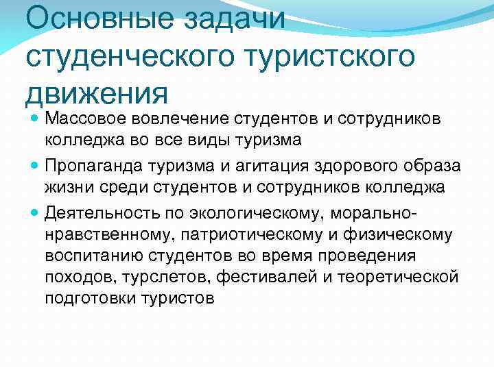 Основные задачи студенческого туристского движения Массовое вовлечение студентов и сотрудников колледжа во все виды