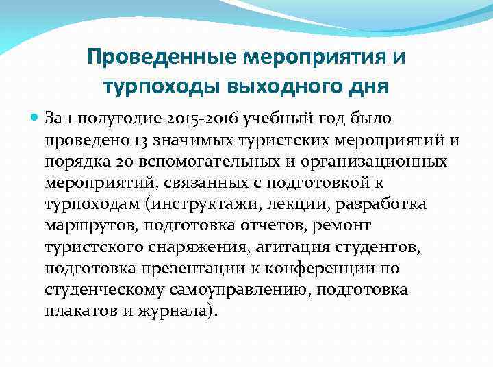 Проведенные мероприятия и турпоходы выходного дня За 1 полугодие 2015 -2016 учебный год было