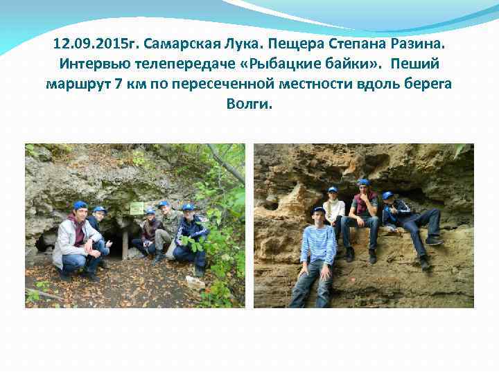 12. 09. 2015 г. Самарская Лука. Пещера Степана Разина. Интервью телепередаче «Рыбацкие байки» .