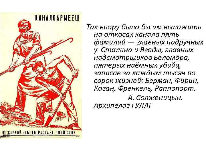Так впору было бы им выложить на откосах канала пять фамилий — главных подручных