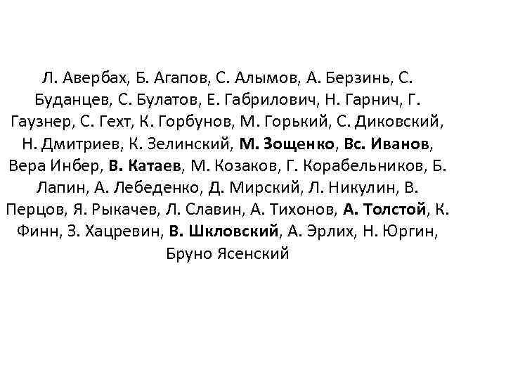 Л. Авербах, Б. Агапов, С. Алымов, A. Берзинь, С. Буданцев, С. Булатов, Е. Габрилович,