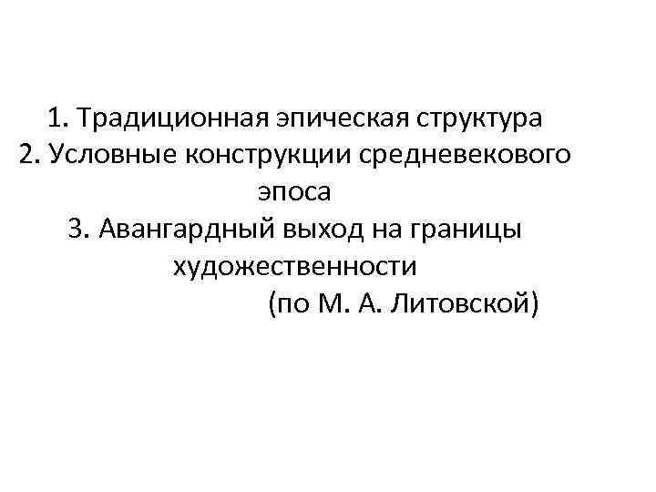 1. Традиционная эпическая структура 2. Условные конструкции средневекового эпоса 3. Авангардный выход на границы