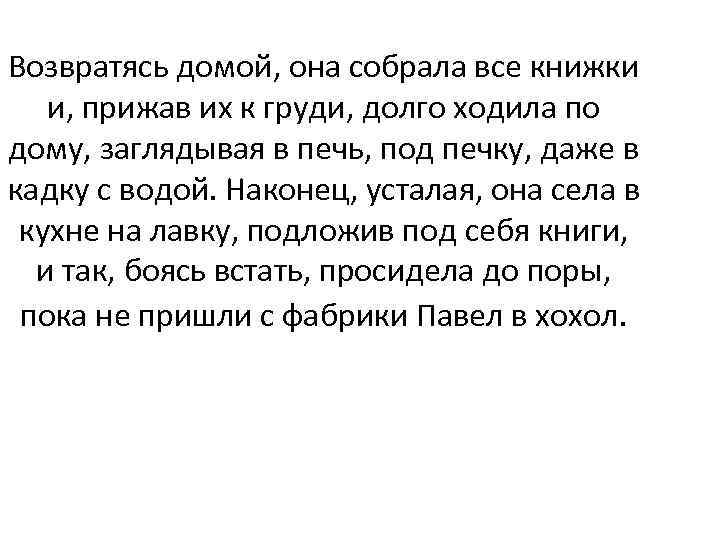 Возвратясь домой он бросился на кровать и крепко заснул