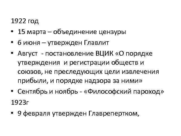 1922 год • 15 марта – объединение цензуры • 6 июня – утвержден Главлит