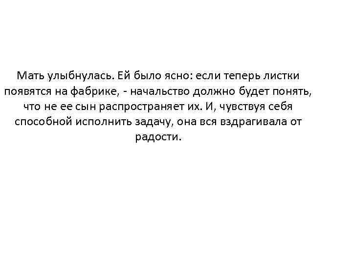 Мать улыбнулась. Ей было ясно: если теперь листки появятся на фабрике, - начальство должно