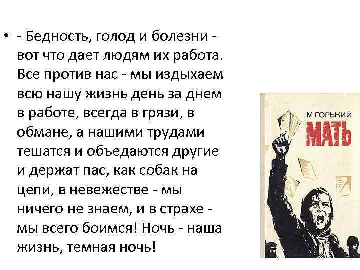  • - Бедность, голод и болезни - вот что дает людям их работа.