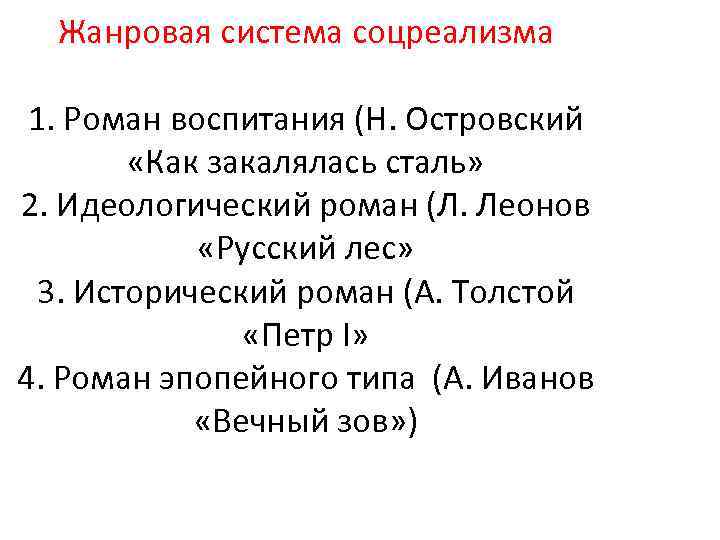 Жанровая система соцреализма 1. Роман воспитания (Н. Островский «Как закалялась сталь» 2. Идеологический роман