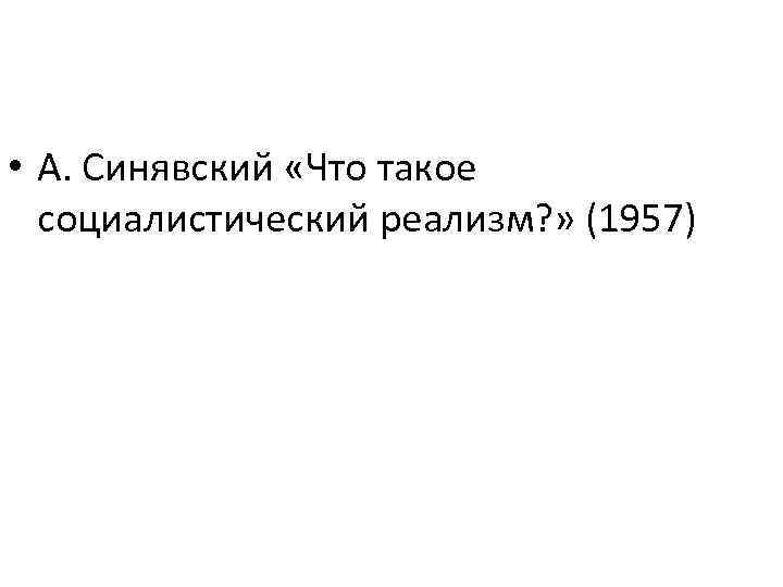  • А. Синявский «Что такое социалистический реализм? » (1957) 
