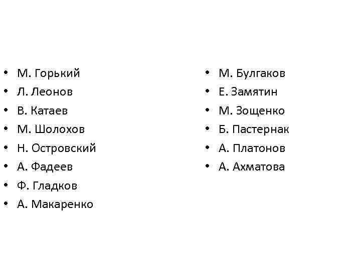  • • М. Горький Л. Леонов В. Катаев М. Шолохов Н. Островский А.