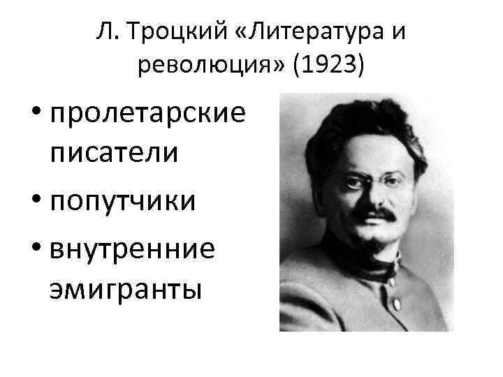 Л. Троцкий «Литература и революция» (1923) • пролетарские писатели • попутчики • внутренние эмигранты